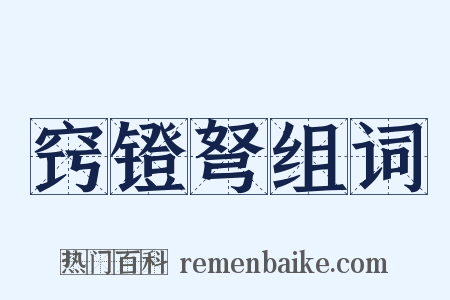 窍镫弩组词是什么意思的图片